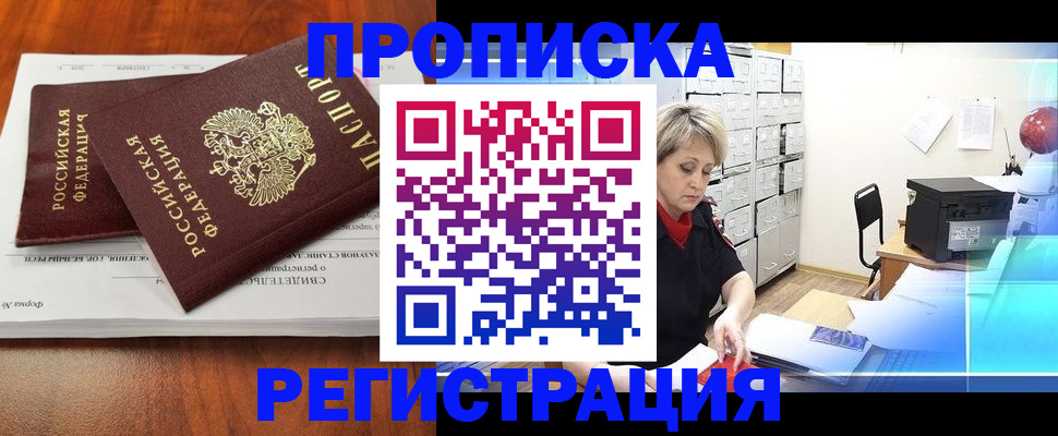прописка в квартире в Черкесске